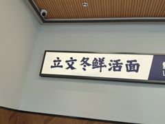 -立文冬·鲜活面(杭州太合商业中心店)