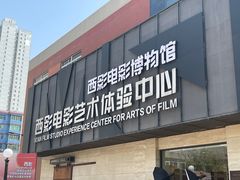 -西安电影制片厂