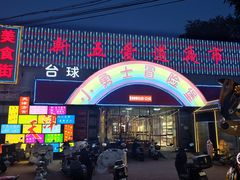 -新五爱道夜市