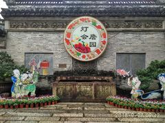 -中山詹园