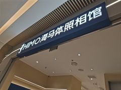 -海马体照相馆(重庆龙湖时代天街D馆店)