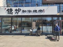 -隐炉和牛烧肉店(群力店)