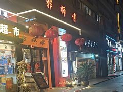 -郭师傅(殷高西路店)