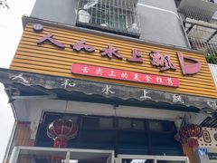 -人和水上飘(第一家店)
