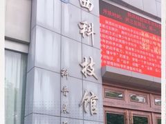 -陕西科学技术馆