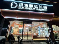 -顶东面包花园·生日蛋糕(香榭丽店)