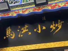 -马洪小炒泡馍馆(钟楼回民街店)