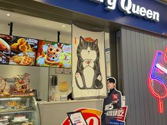 门面-DQ·蛋糕·冰淇淋(绿宝店)