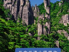 -三清山风景名胜区
