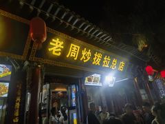 -老周炒拨拉(甘州总店)