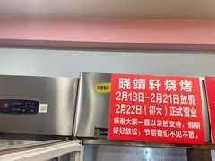 -晓靖轩烧烤(沙河风情店)