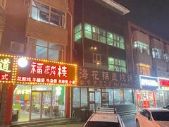 -海花锅盖烧烤店(怡馨家园店)