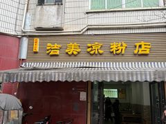 -洁美凉粉店(温江店)