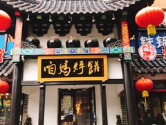 门面-满兴咱妈烀饼铁锅炖(兰州北街店)