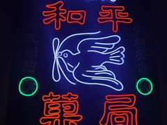 -和平菓局(王府井店)