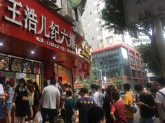 门面-王浩儿纪六孃甜皮鸭(东大街店)