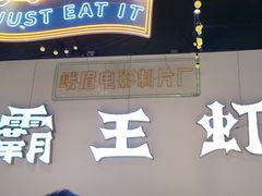 -霸王虾·麻辣小龙虾(清水河公园店)