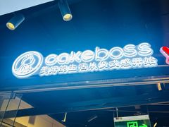 -CAKEBOSS蛋糕老板(东直门来福士店)