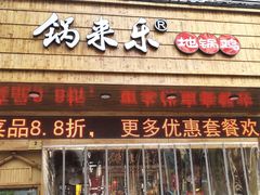 门面-锅来乐地锅鸡(安亭店)