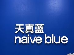 -天真蓝照相馆(新世界店)