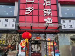 门面-巴乡石锅鱼(密云店)
