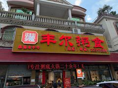 -丰尔粥食·粥底火锅·桑拿鸡(大良总店)
