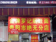 -金牌罗记肠旺面(蔡家街店)