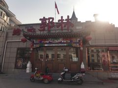 -郭林家常菜(狼垡店)