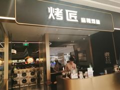 -烤匠麻辣烤鱼(万象城店)