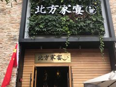 门面-北方家宴(祈福店)