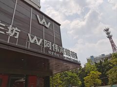 -阿伟海鲜楼·福建菜(延寿店)