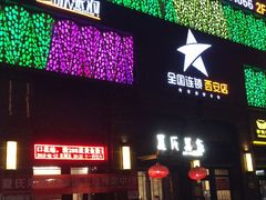 -星歌派对量贩KTV