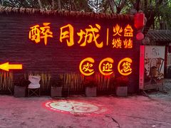 -醉月城西昌火盆烧烤(双楠大道店)