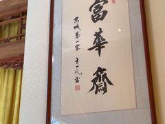 -富华斋饽饽铺·宫廷糕点·伴手礼(护国新天地店)