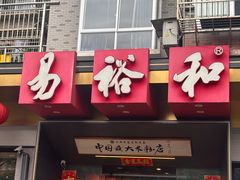 -易裕和·长沙米粉(竹塘西路店)