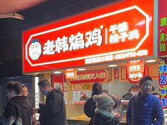 -老韩煸鸡·中国炸鸡(水塔美食街店)