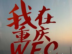 -WFC会仙楼观景台