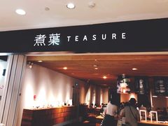 门面-煮叶(悠唐广场店)