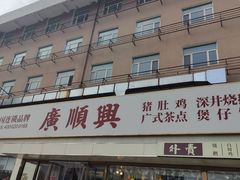 -廣順興(六里桥店)
