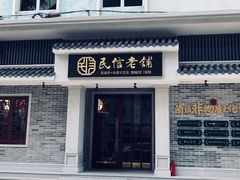 门面-民信老铺(双皮奶博物馆店)