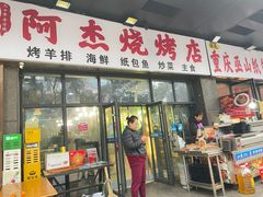 -阿杰烧烤·西安传统烤肉店(天朗御湖店)