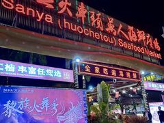 -三亚火车头万人海鲜广场