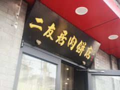 门面-华天二友居肉饼(宫门口店)