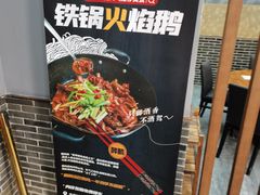 -大自然醉鹅·铁锅火焰鹅(上海联洋店)