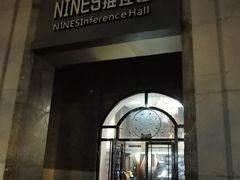 -NINES推理馆(曲江公馆店)