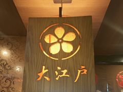 -大江户日本料理(吕厝店)