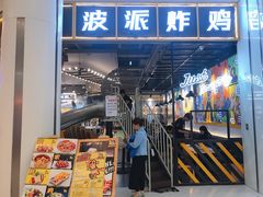 门面-BOPEYE·波派炸鸡(河西中央商场店)