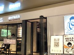 门面-太二酸菜鱼(广州IFC国金天地店)
