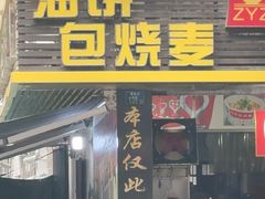 -家阳赵师傅油饼包烧麦(粮道街店)