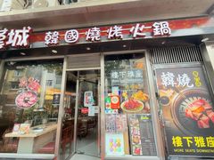 -汉城韩国烧烤火锅(官也街店)